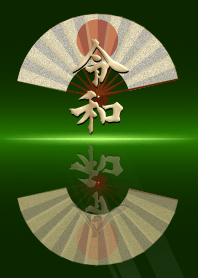 新時代「令和」と縁起の良い扇子（緑）