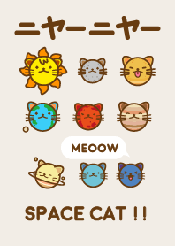 ニャーニャー Space Cat