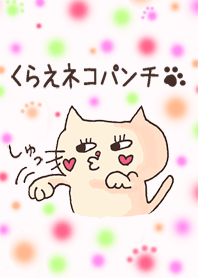 vol.1 くらえネコパンチ！ぷうこ