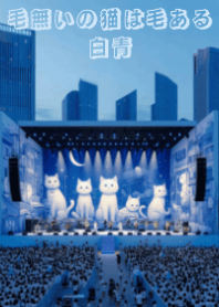 ニャーのライブ⑧白青☆毛無いの猫は毛ある