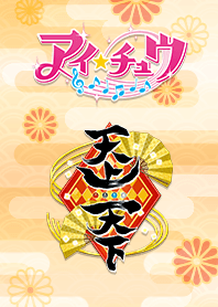 アイ★チュウ～天上天下～