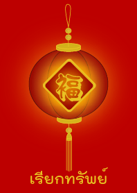 เรียกทรัพย์สมบัติ