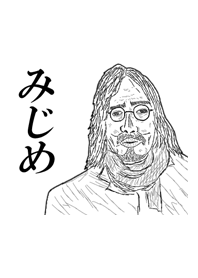 ミゼラブルおじさんとミゼラブルな仲間たち