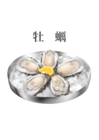 牡蠣です 12