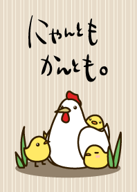 にゃんともかんとも（にわとりの親子