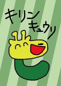 キリンきゅうり