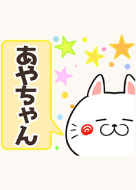 あやちゃん専用かわいいネコの名前着せかえ