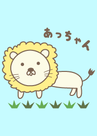 可愛的獅子主題為 Acchan/Atchan