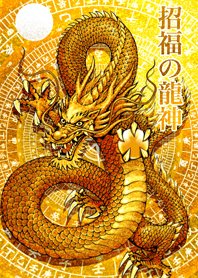 招福の龍神 11
