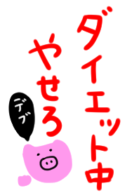 ダイエット中！！ブタと一緒。