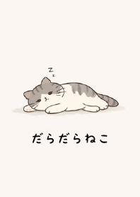 だらだらねこ