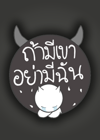 ถ้ามีเขาอย่ามีฉัน