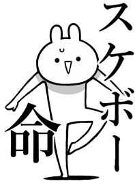 【スケボー】命！好きすぎる名前着せかえ