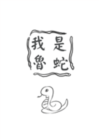 我是魯蛇