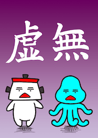 ナベちゃんとクラゲちゃん【着せかえ】
