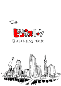 ビジネストーク
