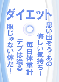 大人のダイエット！毎日体重計チェック！