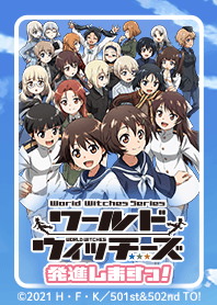 ワールドウィッチーズ発進しますっ！Vol.1