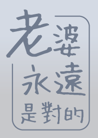 老婆永遠是對的 2