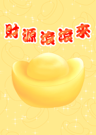 招財進寶之財源滾滾來