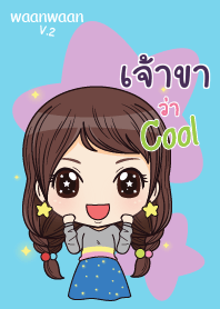 เจ้าขา หวานหวาน V.2 V03