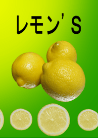 レモン'S