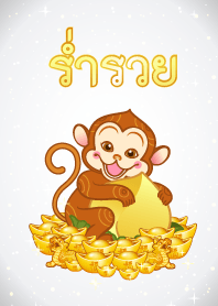 ธีมปีวอกร่ำรวยเงินทอง โดยหมอช้าง