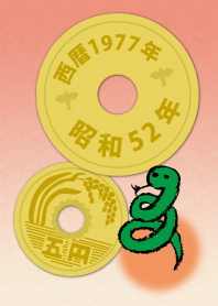 五円1977年（昭和52年）