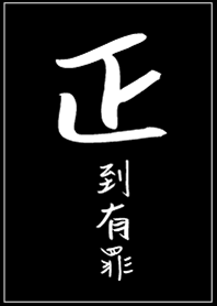 正到有罪!