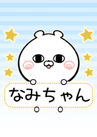 なみちゃん専用シンプルくまの名前着せかえ
