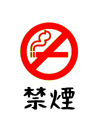 禁煙 155