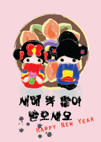 สุขสันต์และสวัสดีปีใหม่เกาหลี