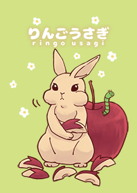 りんごうさぎ
