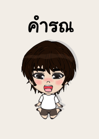 คนชื่อ คำรณ เองครับ (ซาหวัดดี)