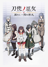 刀使ノ巫女 刻みし一閃の燈火