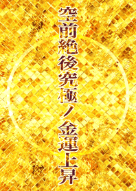 空前絶後究極ノ金運上昇