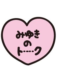 みゆきのトーク(名前着せかえ)