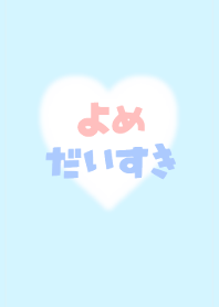 よめがだいすき♡