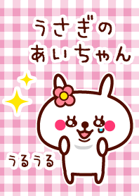 うさぎのあいちゃん