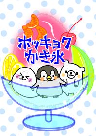 ホッキョクかき氷