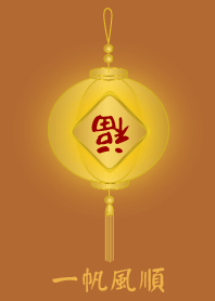 [ 一帆風順 ]