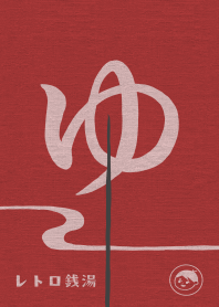 レトロ銭湯(女湯)