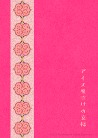 アイヌ 魔除けの文様 11