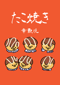 可愛章魚燒(夕陽橘色)