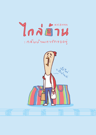 ไกล่บ้าน : กลับบ้านเรารักรออยู่