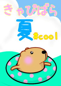 きゃぴばら【夏】#cool