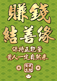 金運加持!賺錢結善緣6.1 草綠色 凱瑞精選集
