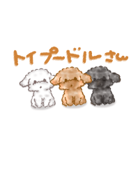 トイプードルさん