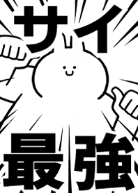 Strongest rabbit[SAI]