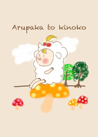アルパカときのこ